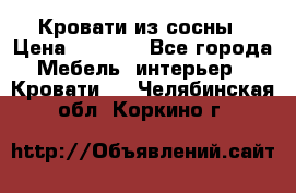 Кровати из сосны › Цена ­ 6 700 - Все города Мебель, интерьер » Кровати   . Челябинская обл.,Коркино г.